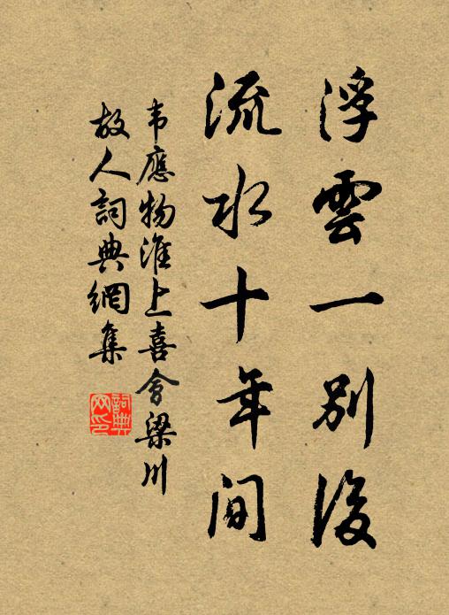韋應物浮雲一別後,流水十年間。書法作品欣賞