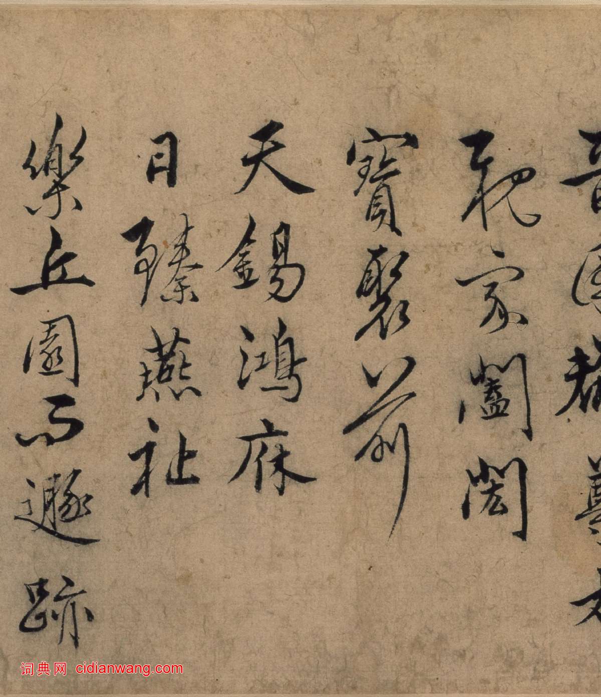 張駿行書《遣子畢姻札》