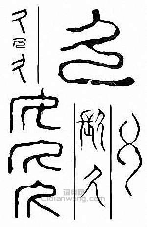 “久”篆刻印章