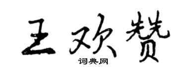 曾慶福王歡贊行書個性簽名怎么寫