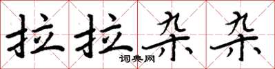 周炳元拉拉雜雜楷書怎么寫