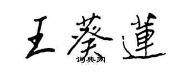 王正良王葵蓮行書個性簽名怎么寫