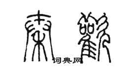 陳墨秦歡篆書個性簽名怎么寫