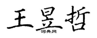 丁謙王昱哲楷書個性簽名怎么寫