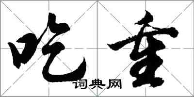 胡問遂吃重行書怎么寫