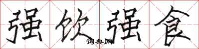 駱恆光強飲強食楷書怎么寫