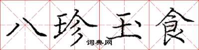 龐中華八珍玉食楷書怎么寫