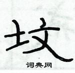 俞建華寫的硬筆隸書墳