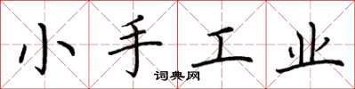 荊霄鵬小手工業楷書怎么寫