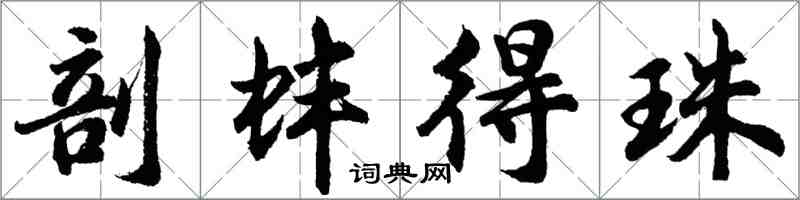 胡問遂剖蚌得珠行書怎么寫