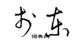 曾慶福於東草書個性簽名怎么寫