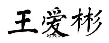 翁闓運王愛彬楷書個性簽名怎么寫