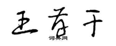 曾慶福王存乾草書個性簽名怎么寫