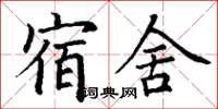 丁謙宿舍楷書怎么寫