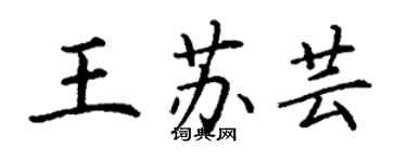 丁謙王蘇芸楷書個性簽名怎么寫