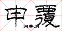 柯春海申覆隸書怎么寫