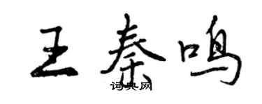 曾慶福王秦鳴行書個性簽名怎么寫