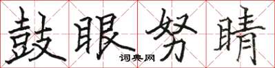 駱恆光鼓眼努睛楷書怎么寫