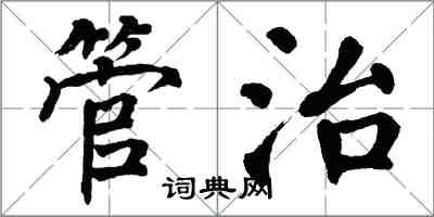 翁闓運管治楷書怎么寫