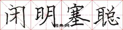 駱恆光閉明塞聰楷書怎么寫