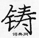 龐中華寫的硬筆楷書鑄
