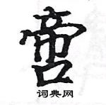 駱恆光寫的硬筆楷書啻