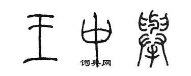 陳墨王中舉篆書個性簽名怎么寫