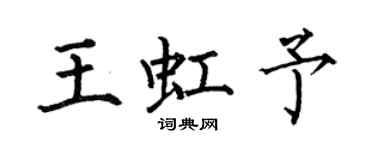 何伯昌王虹予楷書個性簽名怎么寫