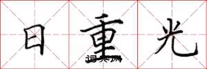 田英章日重光楷書怎么寫