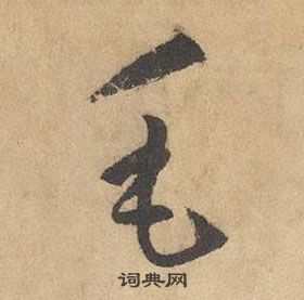 邊武在千字文中寫的毛