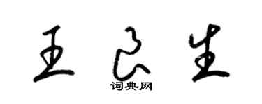 梁錦英王良生草書個性簽名怎么寫