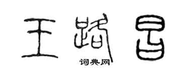 陳聲遠王路昌篆書個性簽名怎么寫