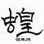 駱恆光寫的硬筆隸書蝗