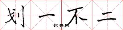 侯登峰劃一不二楷書怎么寫