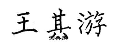 何伯昌王其游楷書個性簽名怎么寫