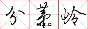駱恆光分茅嶺行書怎么寫
