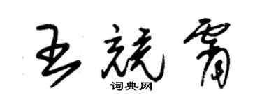 朱錫榮王競霄草書個性簽名怎么寫