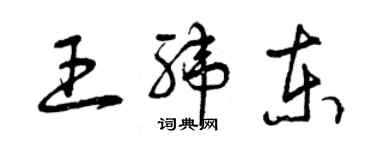 曾慶福王緯東草書個性簽名怎么寫