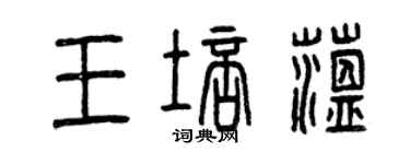 曾慶福王培蘊篆書個性簽名怎么寫