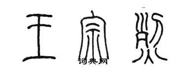 陳墨王宗烈篆書個性簽名怎么寫