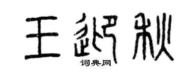 曾慶福王迎秋篆書個性簽名怎么寫