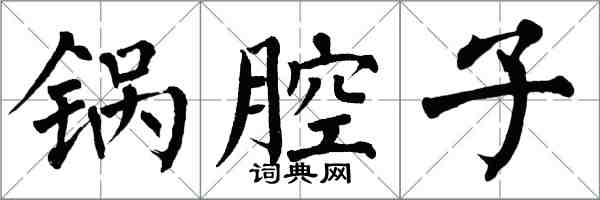 翁闓運鍋腔子楷書怎么寫