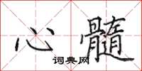 田英章心髓楷書怎么寫