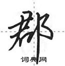 田英章寫的硬筆行書郡