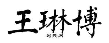 翁闓運王琳博楷書個性簽名怎么寫