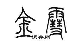 陳墨金雪篆書個性簽名怎么寫