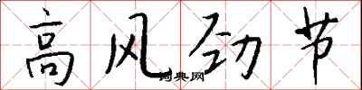錢沛雲高風勁節行書怎么寫