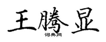 丁謙王騰顯楷書個性簽名怎么寫