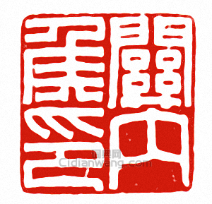 “關內侯印”篆刻印章