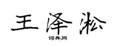 袁強王澤淞楷書個性簽名怎么寫